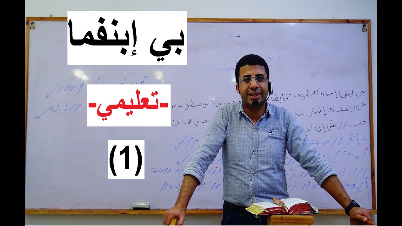 لحن بي ابنفما _ تعليمي _ الجزء الاول _ المرتل / شفيق سمير