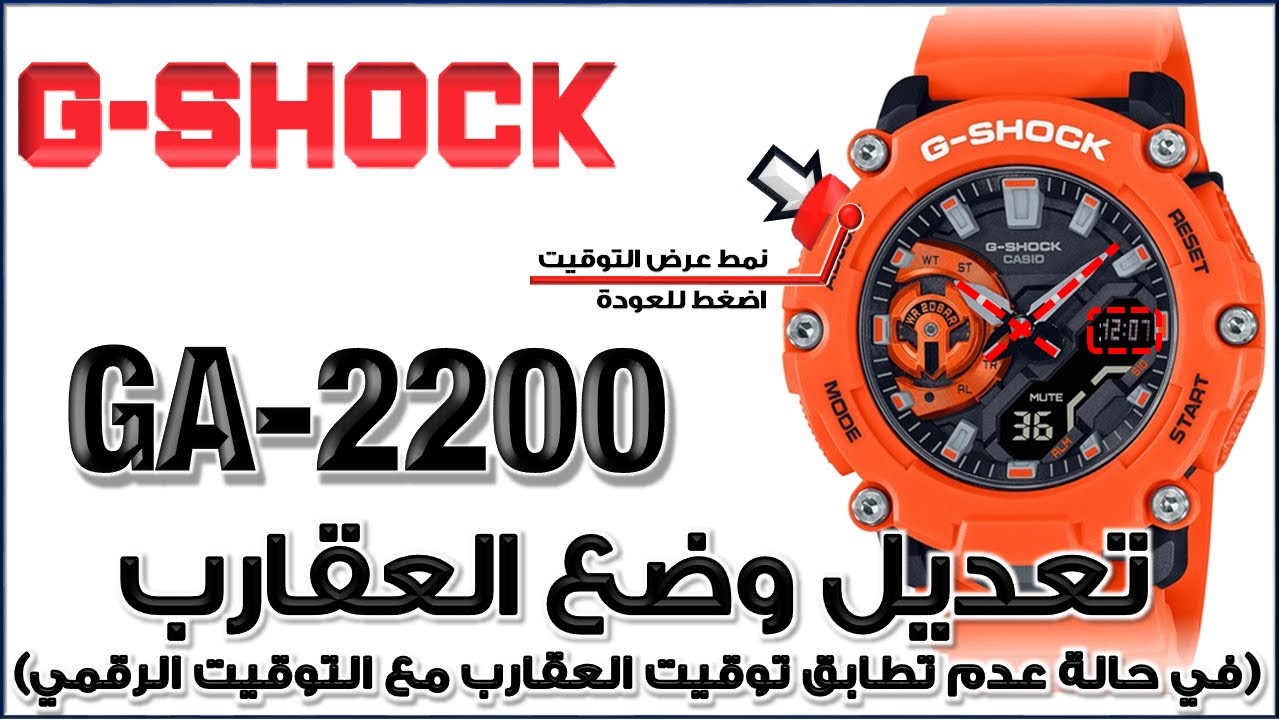 GA-2200 G-Shock Module 5674 | شرح لغة عربية - جى شوك تصحيح موضع عـقارب الساعة لتطابق الساعة الرقمية