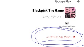 حل مشكله عدم تنزيل لعبه blackpink The game😭💔 screenshot 5