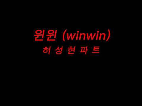 윈윈 (winwin) [허성현파트] [가사포함]