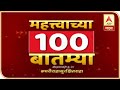 TOP 100 Updates | देशातील महत्वाच्या शंभर बातम्यांचा आढावा | ABP Majha