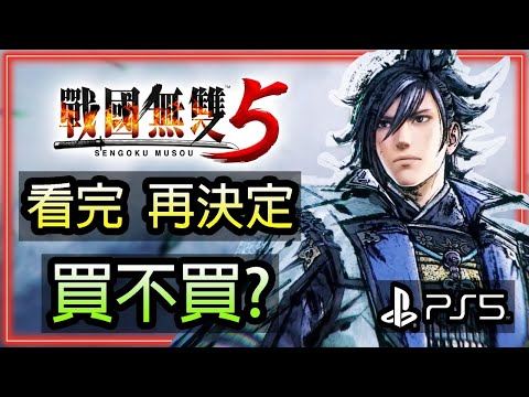 🔴【戰國無雙5】｜PS5｜看完再決定-買不買?｜samurai warriors 5｜Gameplay｜(23/6)