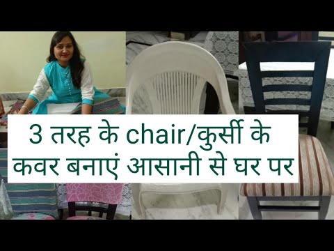 3 Easy Ways To Make Chair Cover From Fabric,आसानी से बनाएं 3 तरह के chair/कुर्सी के कवर
