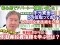 都心部でアパート一棟買いました！資産管理法人。手元資金はどの位取っておく？プロの投資技術を公開。ＤＣＲ＞１．３を解説。ＤＣＲ＝ＮＯＩ／ＡＤＳ。有料級コンサル！失敗する理由？不動産投資指標を学ぶには？