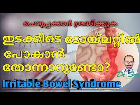 #IBS Irritable Bowel Syndrome|Treatments|ഭക്ഷണം കഴിച്ച ഉടനെ ടോയ്‌ലറ്റിൽ പോകാൻ തോന്നാറുണ്ടോ|Malayalam