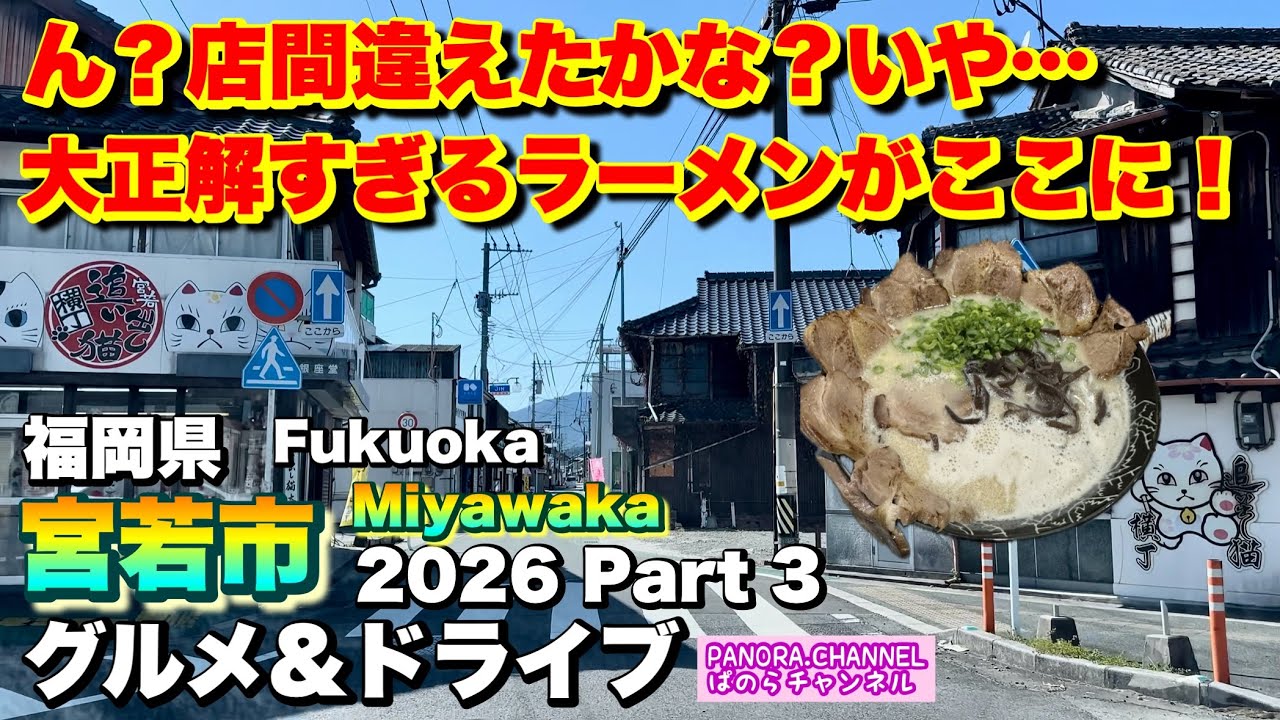 【福岡県 宮若市 Miyawaka Fukuoka】ん？店間違えた？大正解すぎる豚骨ラーメンがここに！ 2026 グルメ&ドライブ Part3 福岡グルメ 筑豊 Travel Japan 