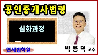 2024 공인중개사 중개사법령 박용덕 교수 중급심화이론 16강 : Weekly Test (일일합격노트) 4주차 [공인중개사학원 서울 연세법학원] #공인중개사인강 #공인중개사시험