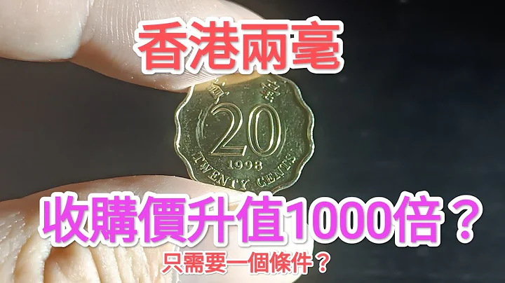 【香港女皇头硬币！香港两毫升值1000倍？】收藏家证实网传真确？70年代香港钱币！60年代80年代昔日香港！90年代找钱唱到？怀旧回忆博物馆！一蚊一毫五毫神沙 古币古钱 银行 香港政府 非旧货币部骗案 - 天天要闻