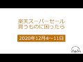 楽天スーパーセール買うものに困った時の例を紹介【2020年12月4~11日】