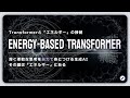 【Transformer 最前線】生成AIの深く柔軟な思考、その鍵はエネルギーである【Energy-Based Transformer】