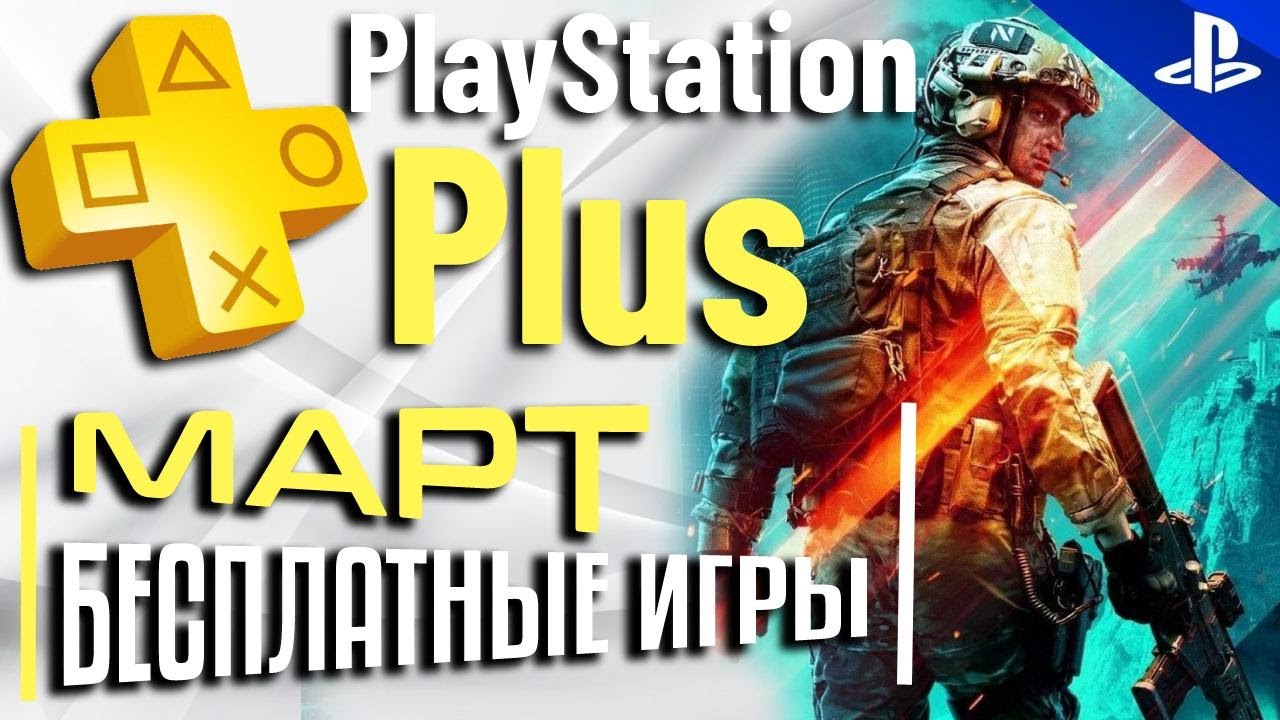 Playstation plus март