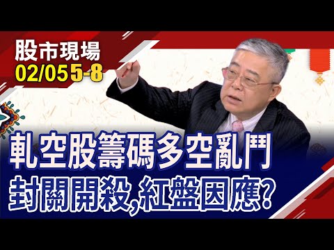 隱憂浮出檯面?甩轎摜到跌停 絕非主力之作?台股多空對壘 年後應戰策略?｜20240205(第5/8段)股市現場*曾鐘玉(杜富國)