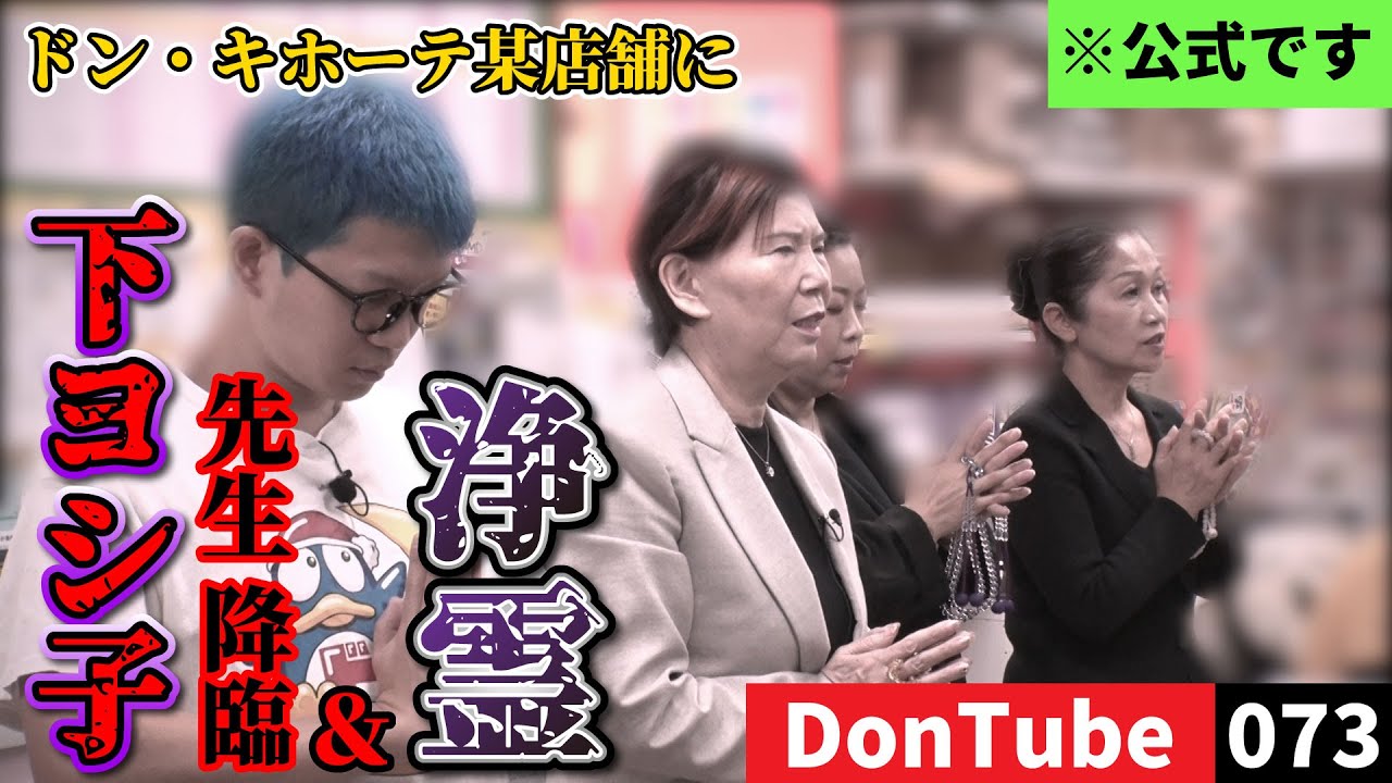 【下先生降臨】ドン・キホーテ某店舗 浄霊編【ドンキ公式】