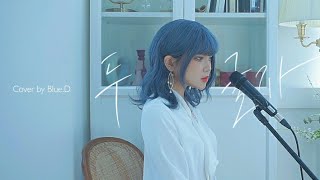 [스타트업 ost] 웬디(Wendy) - 두 글자(Two words)🎵 Cover by. Blue.D