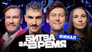 Битва За Время | 14 Выпуск | Шастун Х Складчикова Х Джабраилов Х Ваш