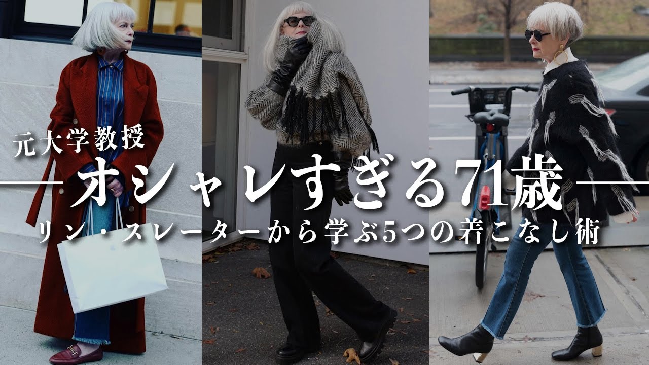 【お洒落すぎる元大学教授】71歳リンスレーターから学ぶ明日からできる「簡単着こなし術5選」