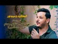 العكيد وسيم نور كوكتيل اغاني عراقية لو رديت لعبر على جفوني بحلم خيو بنت الديرة