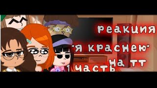 реакция "я краснею" на тик ток/гачалайф/Гача клуб/реакция/я краснею/ЧИТАТЬ ОПИСАНИЕ!!!/