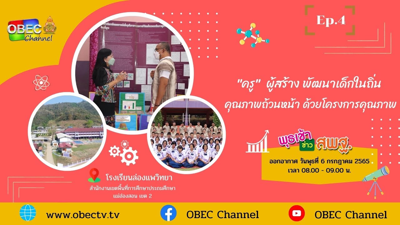 Teaser EP4  โรงเรียนล่องแพวิทยา