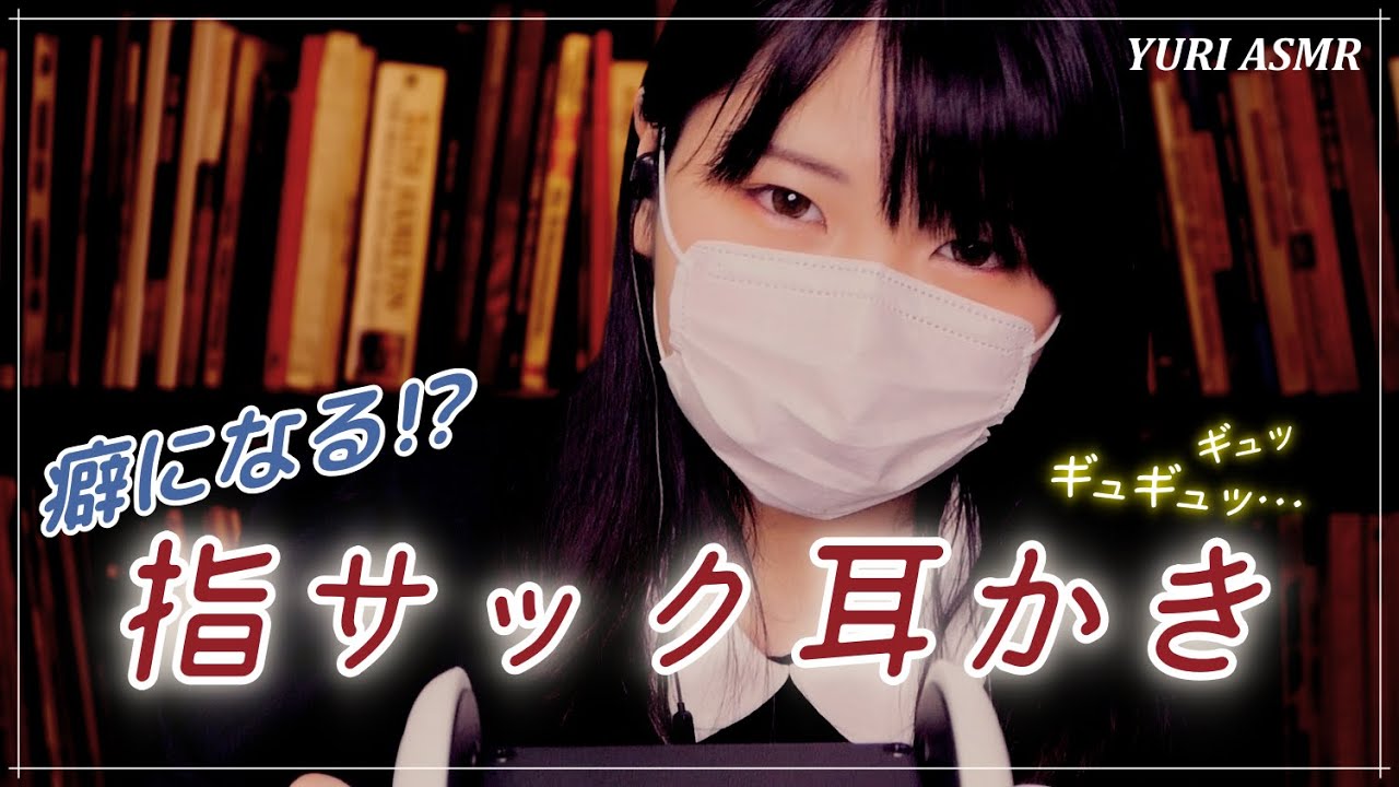 【ASMR】癖になるかも！指サックで耳かきさせて｜Cleaning your ears with a finger sack【音フェチ】