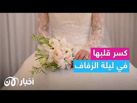 تركها ليلة الزفاف لأنها ”قبيحة“.. عروس تونسية تثير الجدل