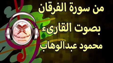 سورة الفرقان 1 ~ 44 - القارئ محمود عبد الوهاب