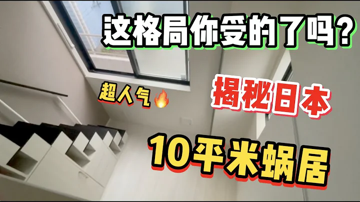 揭秘日本超迷你10平米麻雀公寓！奇妙設計你能接受么？ - 天天要聞