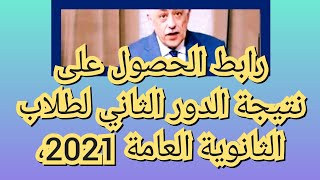 رابط الحصول على نتيجة الدور الثاني لطلاب الثانوية العامة 2021،