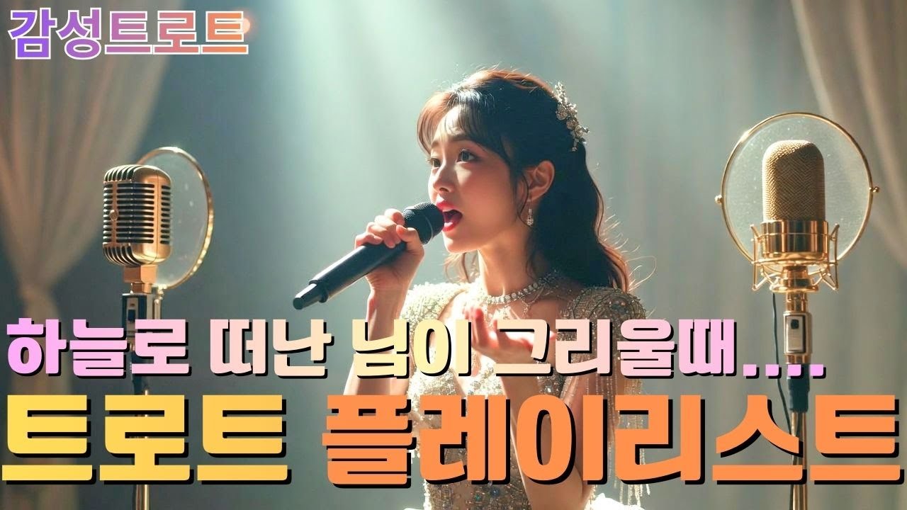 ❤️7080트로트 PLAYLIST🎧이노래 들으면 울컥합니다./ 시니어 발라드 / 중년 감성 / 저녁 음악 반복