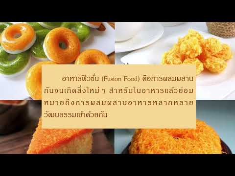 ฝอยทองโบราณสู่ของหวานฟิวชั่น