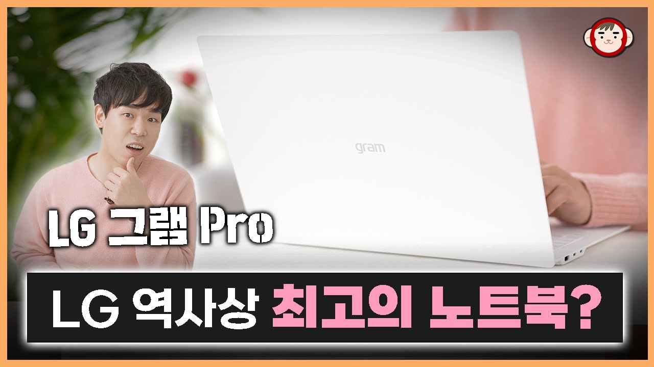 LG가 진짜 자신있다길래 제대로 파헤쳐봤습니다. LG 그램 프로 상세 리뷰 (성능, 배터리, 발열까지 다 알려드림)