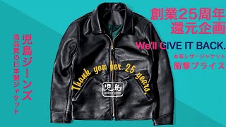 児島ジーンズ【感謝の還元企画『国産レザーシングルライダース