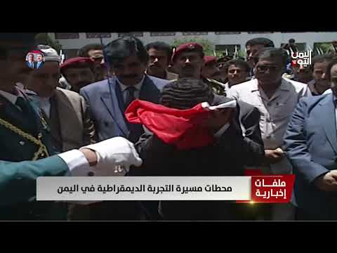 محطات مسيرة التجربة الديمقراطية - تقرير سمية جمال
