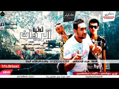 مهرجان ثلاثية الريان تيم العصافرويه الاشقيه