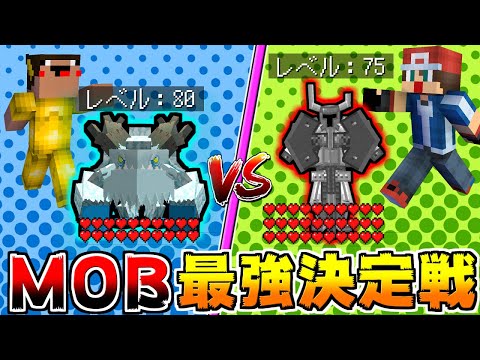 MOB同士でバトルさせたら大激戦を繰り広げた！！【マイクラ】【マインクラフト】