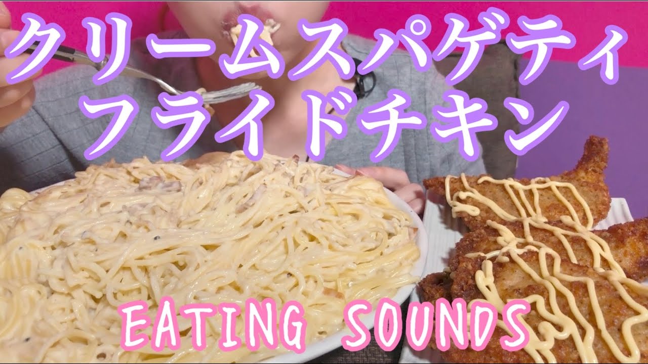 《Eating sounds》クリームスパゲティ,フライドチキン!Creamy spaghetti,Fried chicken!