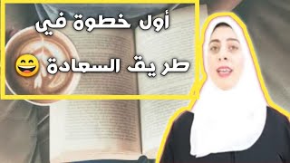 التقبل /أول خطوة في طريق السعادة