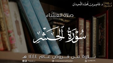 عشاء الثلاثاء، ماتيسر من سورة الحشر، ١٤٤٤/١٢/١٦هـ، د. عاصم محمد اللحيدان
