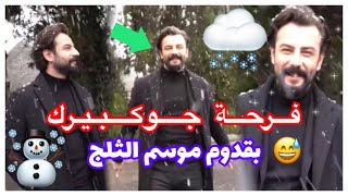 شاهد فرحة جوكبيرك ديميرجي  بطل مسلسل الوعد بقدوم موسم الثلج ️ #مسلسل_الوعد #mosalsal_elwa3d_2M