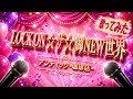 【歌ってみた】LOCK ON ☆ザ☆ 御NEW世界/アンティック-珈琲店-