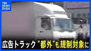 東京都内の繁華街を走る広告トラック　今年6月30日から“都外ナンバー”も規制対象に｜TBS NEWS DIG