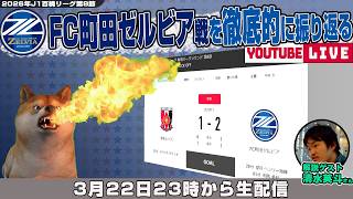 清水英斗さんとJ1百年構想リーグ地域リーグラウンド第8節「浦和レッズvsFC町田ゼルビア」を徹底的に振り返るライブ配信