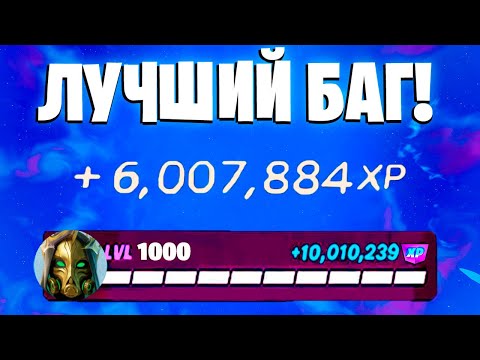 Видео: ЛУЧШИЙ БАГ НА ОПЫТ В ФОРТНАЙТ! БЫСТРЫЙ ФАРМ ОПЫТА В ФОРТНАЙТ! #багнаопытфортнайт #фортнайт