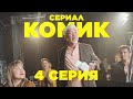 Сериал КОМИК | 4 Серия | STAND UP