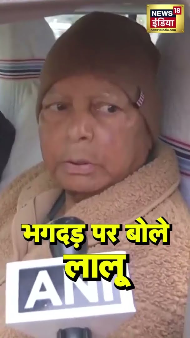 New Delhi Railway Station भगदड़ पर क्या बोले लालू? | #Shorts | N18S