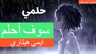 سوف احلم من جديد ايمي هيتاري بدون موسيقى