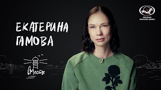 Екатерина Гамова. Российская волейболистка, двукратная чемпионка мира для проекта «вМесте»