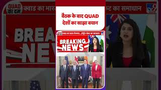QUAD Meeting in Delhi: बैठक के बाद QUAD देशों का साझा बयान - TV9 | #youtubeshorts #shortvideo