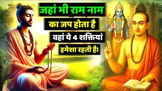 जहां भी राम नाम का जप होता है वहां ये 4 शक्तियां हमेशा रहती है | राम नाम की कथा | Hanuman Vachan