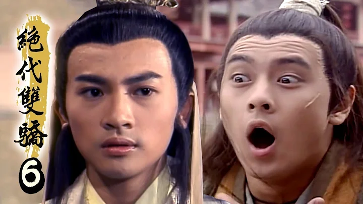 绝代双骄 第 06 集- 林志颖 苏有朋 主演 - 天天要闻